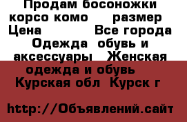 Продам босоножки корсо комо, 37 размер › Цена ­ 4 000 - Все города Одежда, обувь и аксессуары » Женская одежда и обувь   . Курская обл.,Курск г.